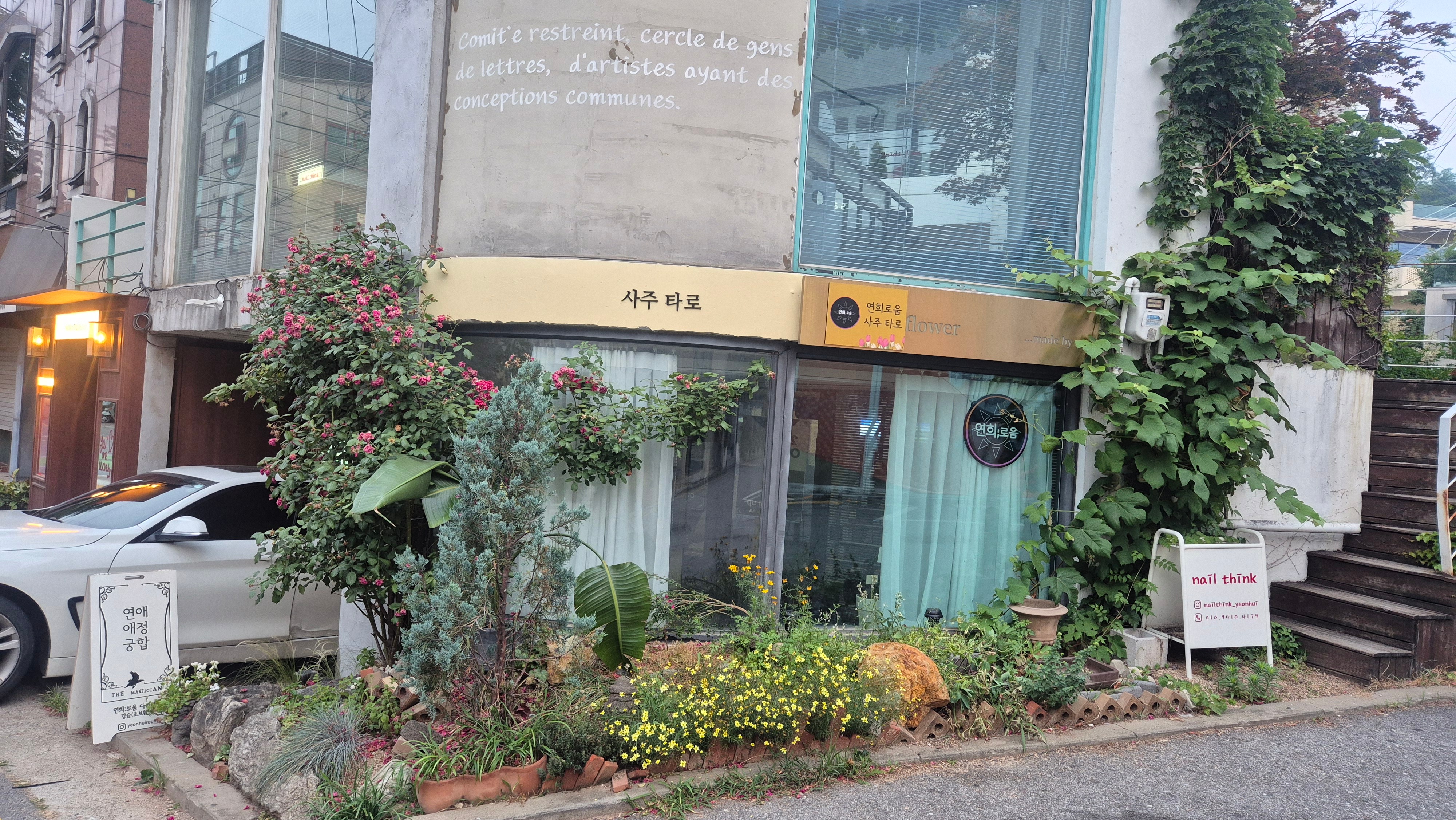 연희로움 2호점 연희카페거리점 외관