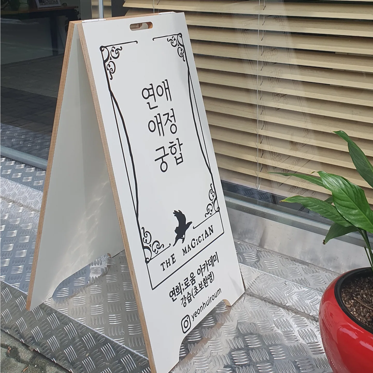 연희로움 입간판