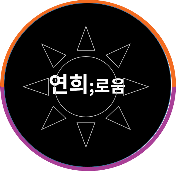 연희로움 로고