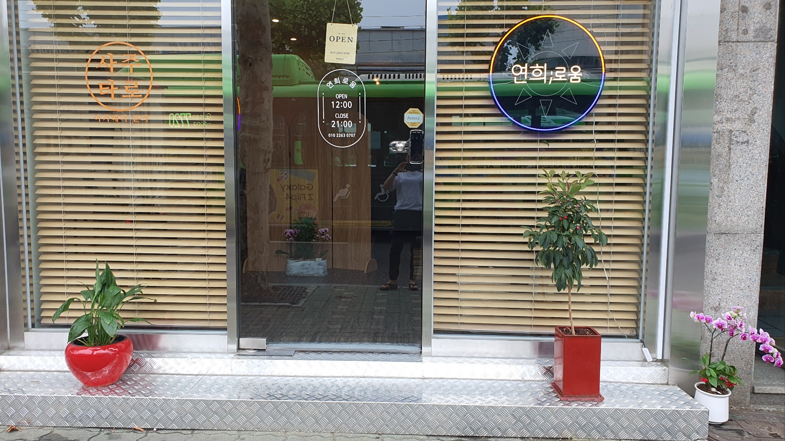 연희로움 매장 외관